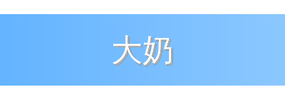 大奶